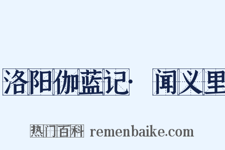 洛阳伽蓝记·闻义里是什么意思的图片